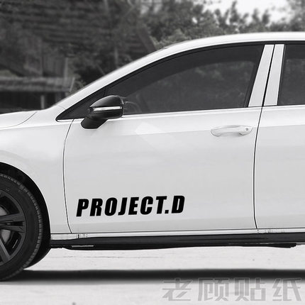 PROJECT.D车贴头文字D贴纸D计划AE86车队电动车拉花改装装饰贴3