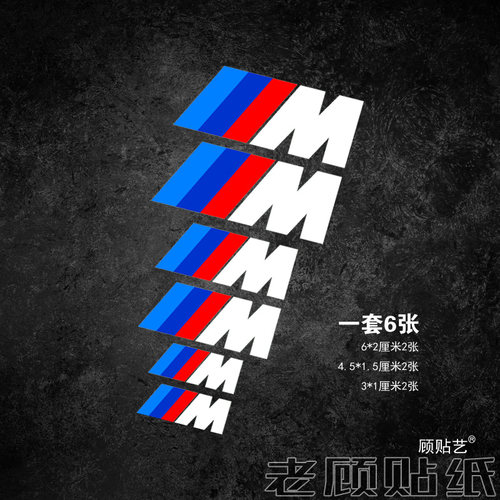 宝马M标车身卡钳改色汽车贴纸