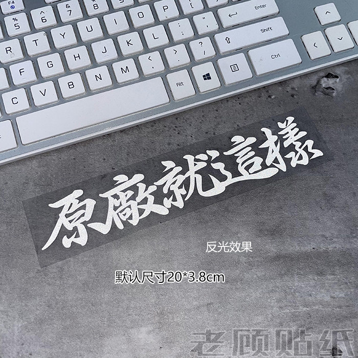 原厂就这样改装贴纸搞笑个性车贴汽车车门文字后窗贴防水电动92