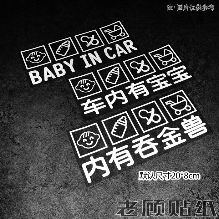 baby in car车贴宝宝在车里贴纸车内有吞金兽宝宝天使婴儿孕妇1