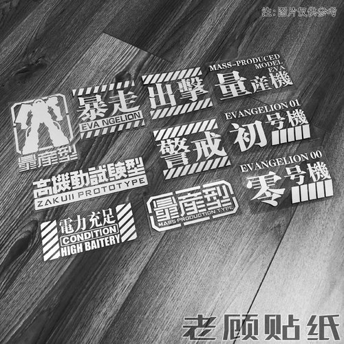 量产型车贴顾贴艺防水防晒装饰贴
