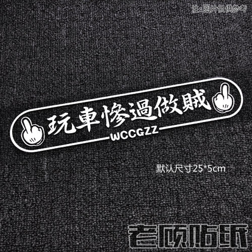 玩车惨过做贼车贴改装汽车贴纸搞笑个性车贴拉花防水防晒86