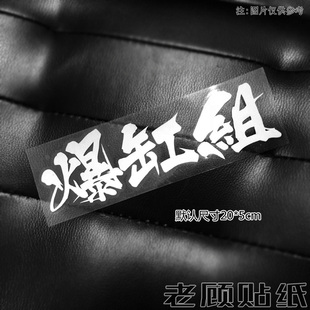 爆缸组改装车贴汽车装饰贴防水防晒玻璃贴后档贴三角窗防水防晒89