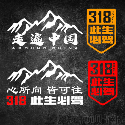 顾贴艺防水装饰贴318此生必驾