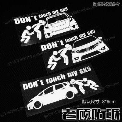 飞度恶搞别动我改装车贴