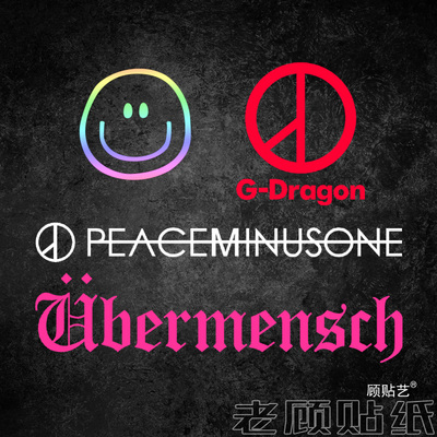 顾贴艺权志龙汽车贴纸装饰贴