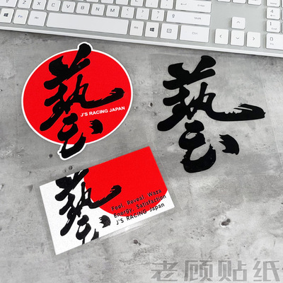 装饰贴顾贴艺防水防晒汽车贴纸