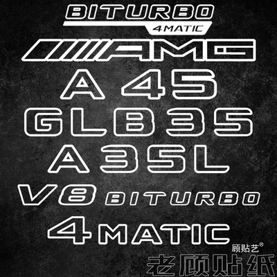 奔驰系列改装尾标轻量化装饰贴