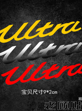 Ultra装饰汽车贴纸改装个性
