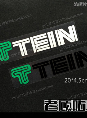 适用于汽车装饰TEIN避震贴纸改装车贴包围贴后窗个性创意防水77
