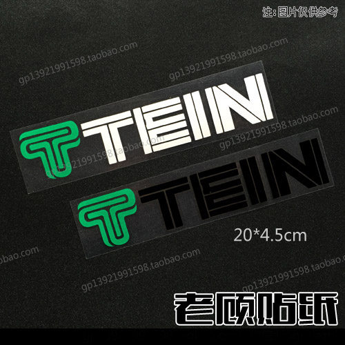 适合tein避震贴纸改装后窗汽车
