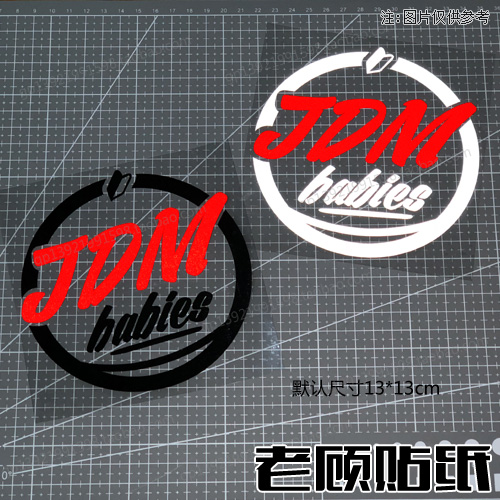 jdm车贴改装汽车贴纸思域防晒