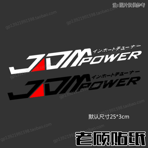 jdmpower改装车贴贴日系贴纸