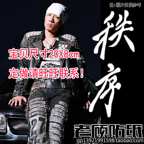 秩序车贴汽车贴纸头文字d车队陈小春改装车贴个性车贴可定制61