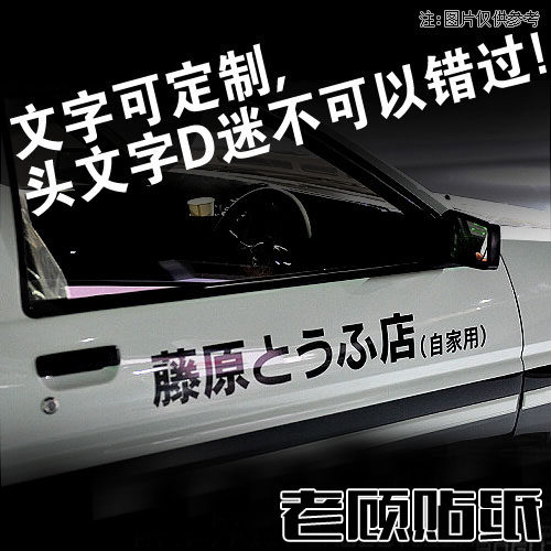 头文字D车贴藤原豆腐店自家用贴纸车门贴纸AE86拓海车队车身贴纸0