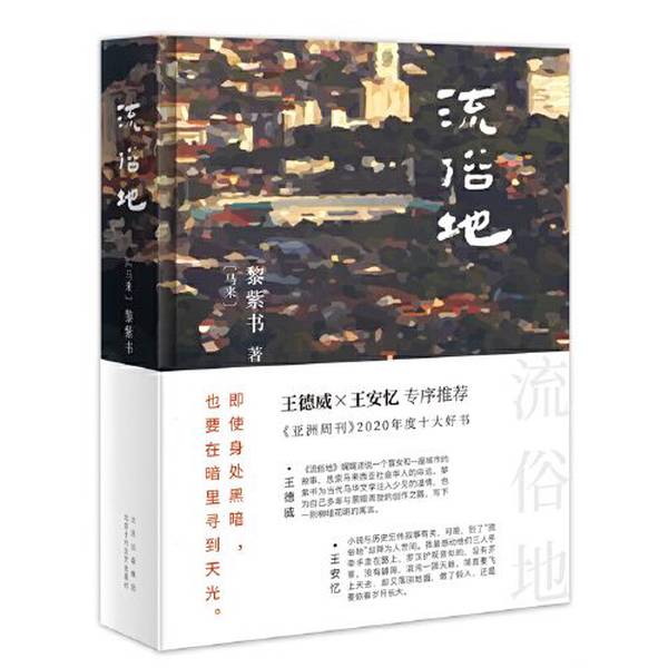 正版图书丨 流俗地 [马来西亚]黎紫书；新经典 出品 9787530221280