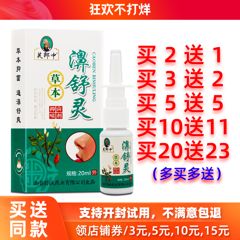 2送1/5送5芙郎中草本濞舒灵喷剂