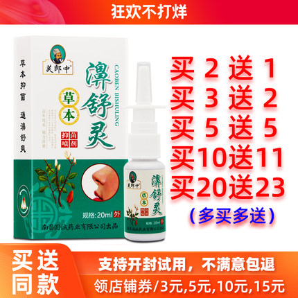 买2送1/5送5芙郎中草本濞舒灵喷剂感快喷金快康鼻舒灵抑菌喷雾液