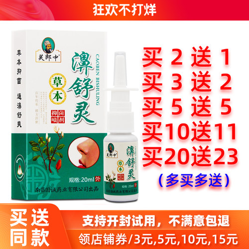 2送1/5送5芙郎中草本濞舒灵喷剂
