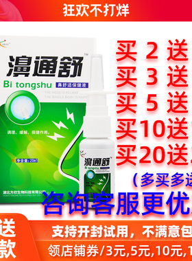 买2送1/5送5正品欣天方濞通舒喷剂博源鼻通舒鼻舒适必速康喷雾液