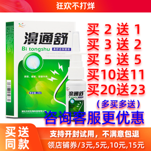 买2送1 欣天方濞通舒喷剂博源鼻通舒鼻舒适必速康喷雾液 5送5正品