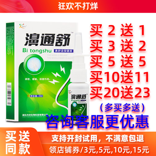 买2送1/5送5欣天方濞通舒喷剂