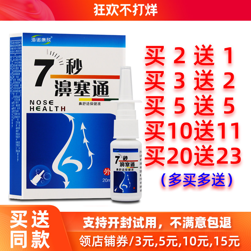 买2送1/5送5正品海诺康欣7秒濞塞通喷剂七秒濞塞通鼻腔清洁喷雾液