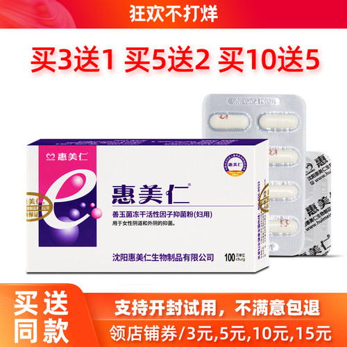 买3赠1惠美仁e菌妇自洁乳酸杆菌