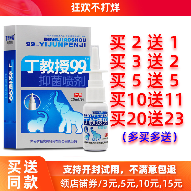 买2送1/5送5丁教授99濞康抑菌喷剂99鼻康鸿邦百姓堂濞通舒喷雾液