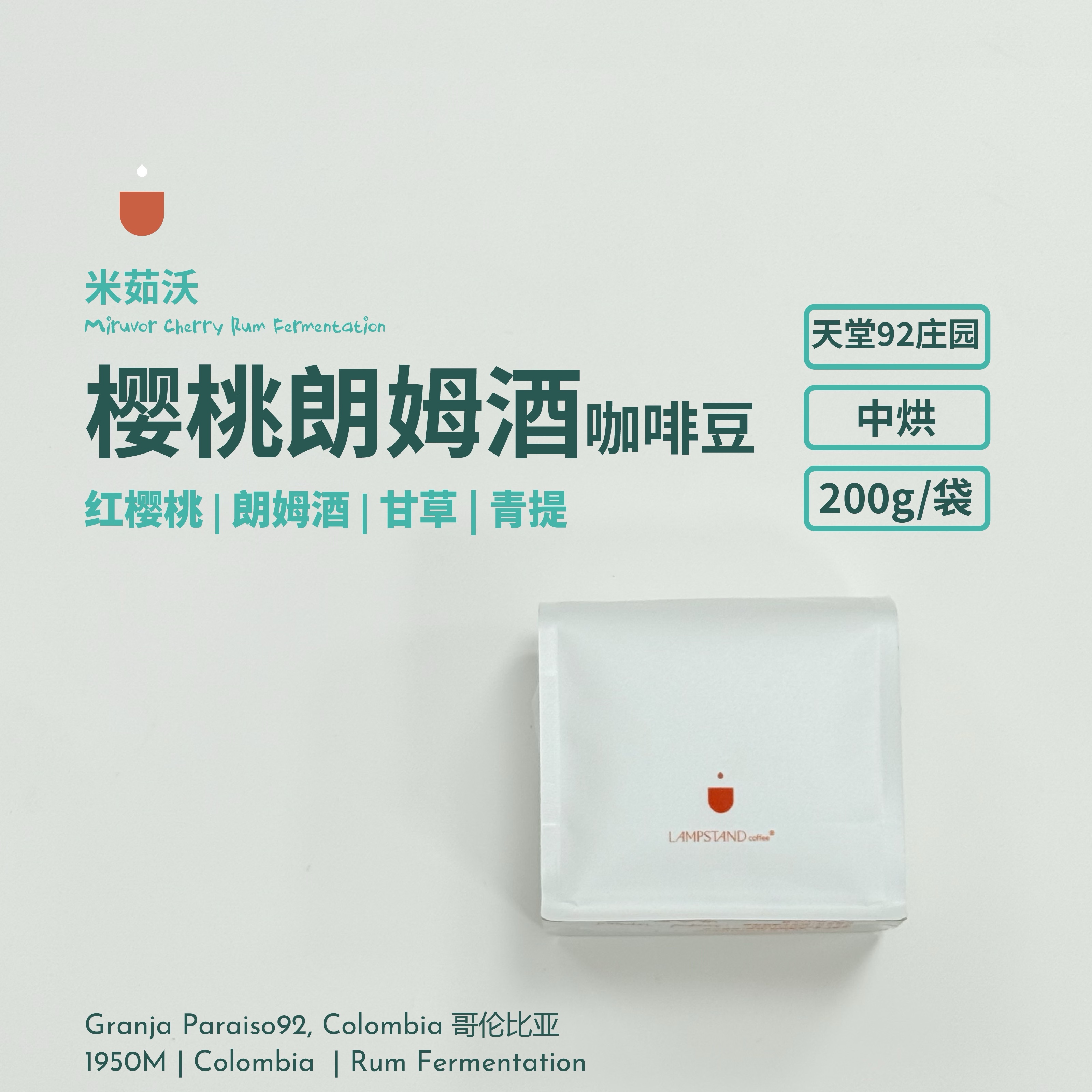 美盏米茹沃樱桃朗姆酒中烘咖啡豆.哥伦比亚天堂92庄园G1手冲SOE