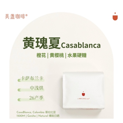 美盏Casablanca庄园黄瑰夏26产季