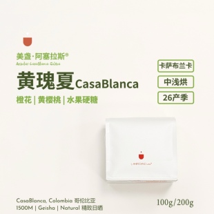 美盏咖啡豆·卡萨布兰卡黄瑰夏·哥伦比亚Casablanca庄园中浅烘26