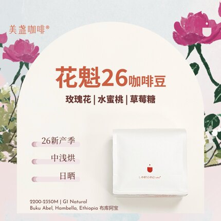花魁咖啡豆2026新产季尝鲜埃塞罕贝拉日晒中浅烘精品手冲SOE美盏