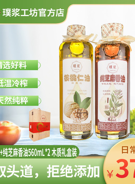 璞浆纯核桃仁油芝麻香油560ml*2食用植物油物理压榨油大瓶礼品装