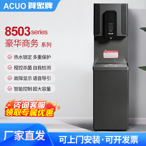 贺众牌8503冰温热五级过滤高端商务饮水机学校事业单位会所高档