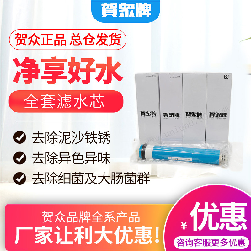 贺众牌纯水机整套滤芯UF-61C/62C/63C/21C/RO膜配件