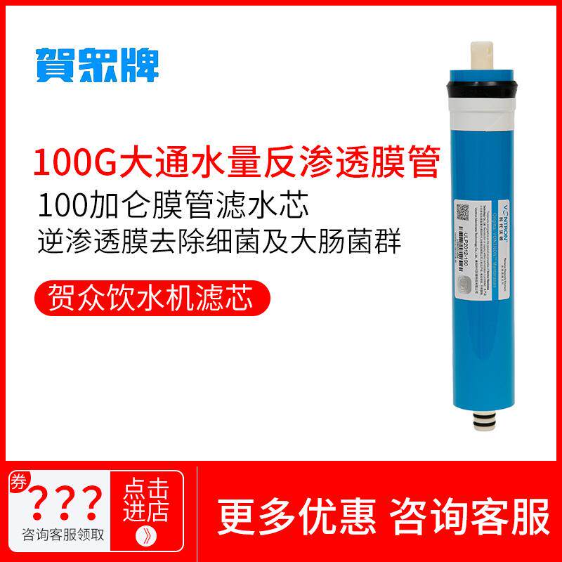 贺众牌直饮水机RO反渗透膜 100G 滤芯