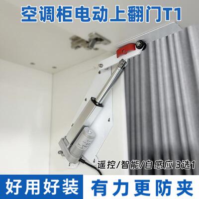 空调柜自动上翻门智能自感应开门