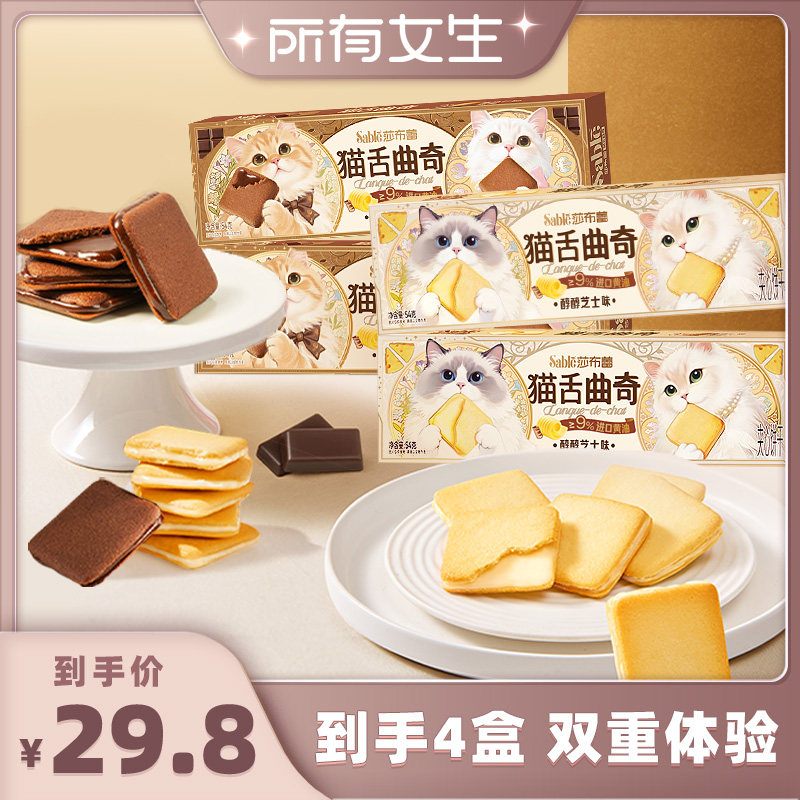 【所有女生直播间】莎布蕾猫舌曲奇芝士巧克力夹心饼干休闲零食品
