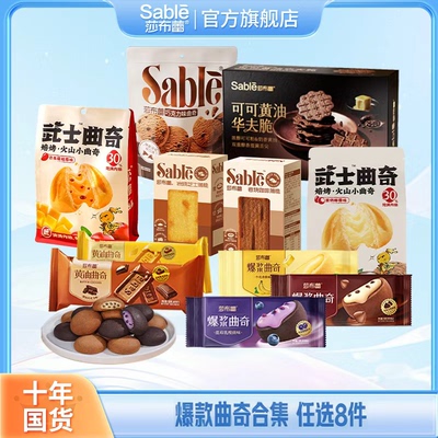 莎布蕾爆款曲奇饼干任选合集