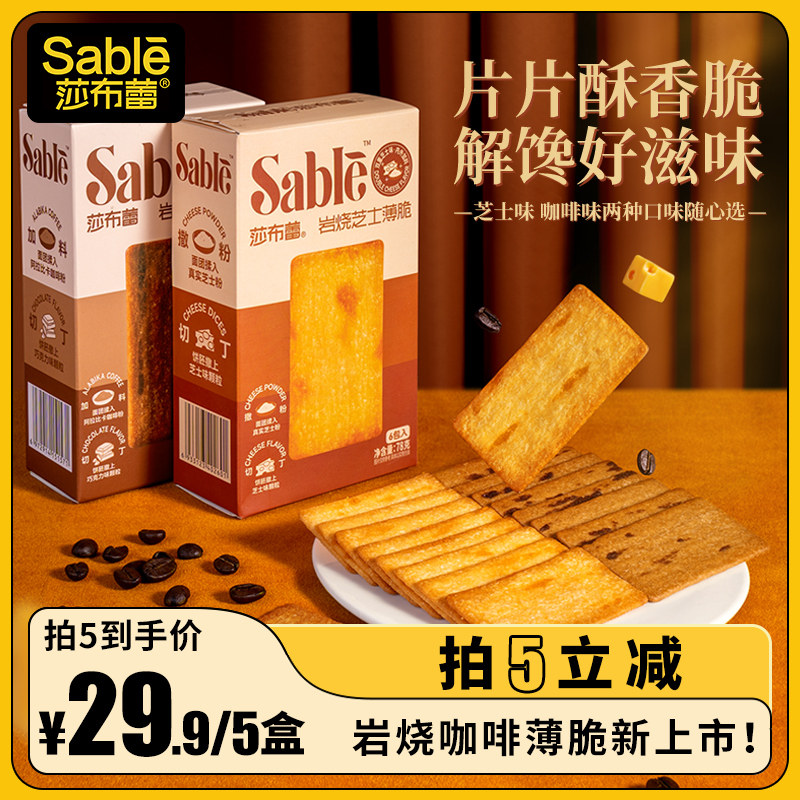 莎布蕾岩烧芝士咖啡薄脆饼干咸甜酥脆办公室休闲网红小零食品