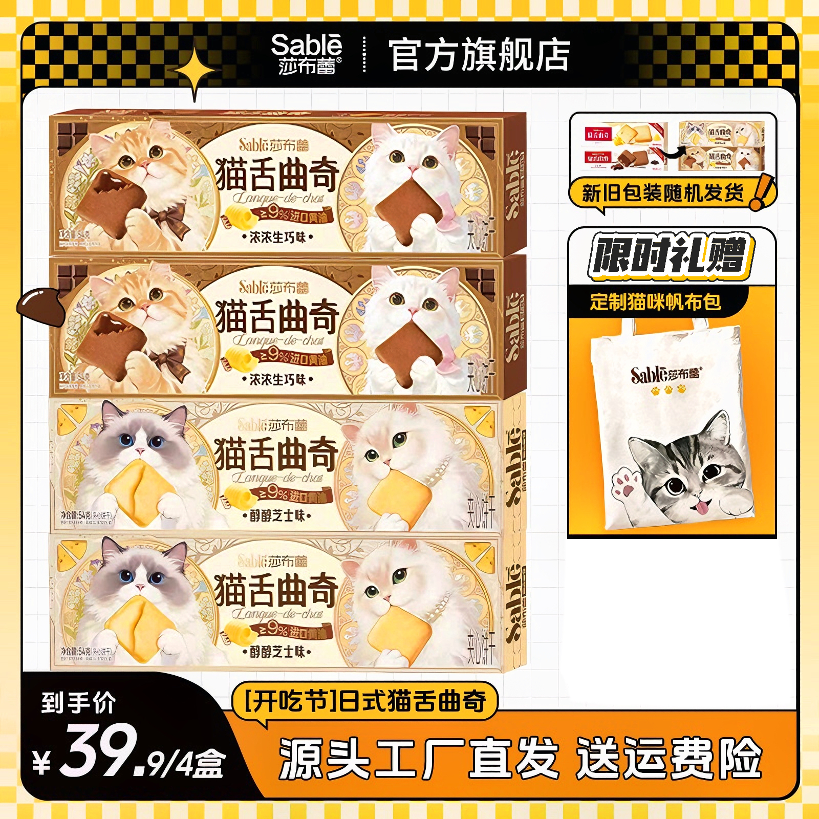 【赠帆布包】莎布蕾芝士夹心猫舌饼干休闲零食品小吃办公下午茶点