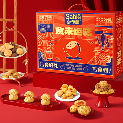 莎布蕾年货礼盒食来运转曲奇饼干休闲零食小吃新年走亲戚囤货