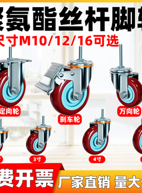 聚氨酯丝杆3寸4寸5寸M10/12/16加长丝杆60mm脚轮双轴承耐磨万向轮