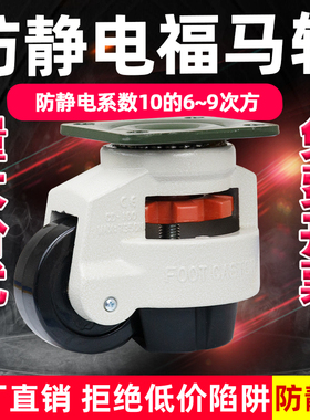防静电福马轮万向轮40F60F80F100F120水平调节脚轮支撑设备承重脚