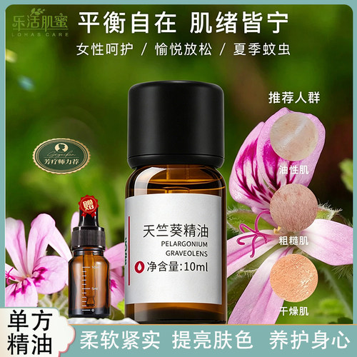 天竺葵精油纯天然植物抗衰老抗皱