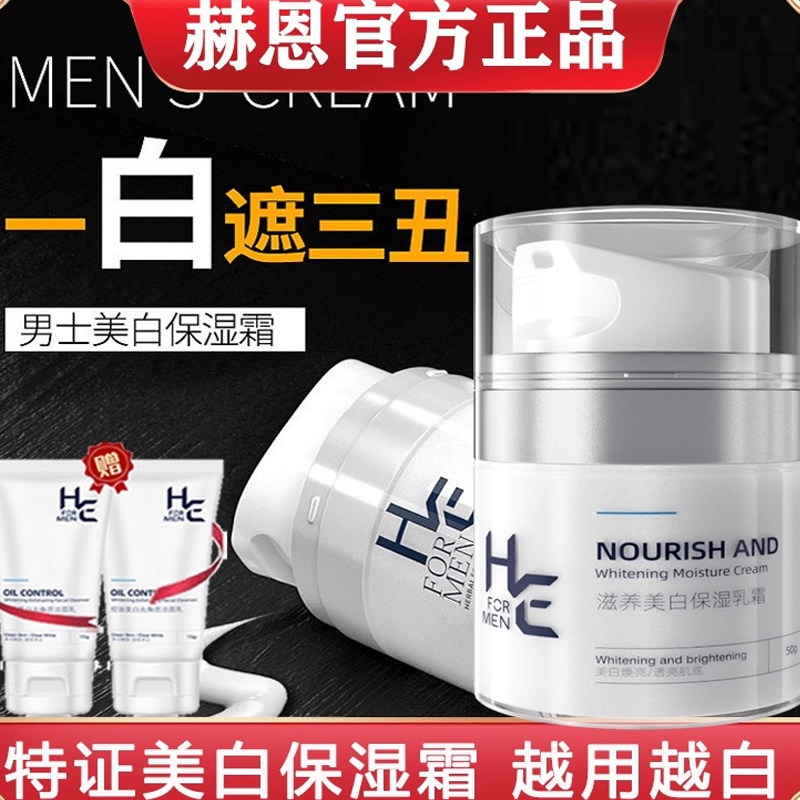 赫恩美白面霜男士保湿补水滋润护脸润肤霜擦脸油护肤品官方正品