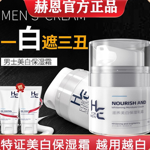 赫恩美白面霜男士保湿补水滋润护脸润肤霜擦脸油护肤品官方正品