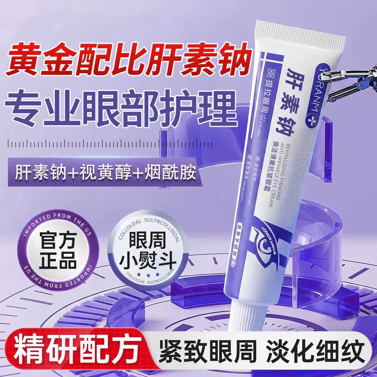瑜然美肝素钠焕活弹嫩眼霜抗皱纹
