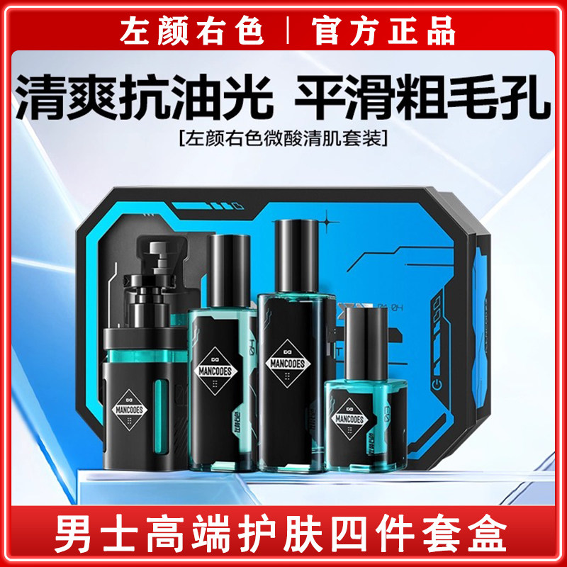 左颜右色微酸清肌套装男士四件套高档礼盒深层养肤护肤品送人套装